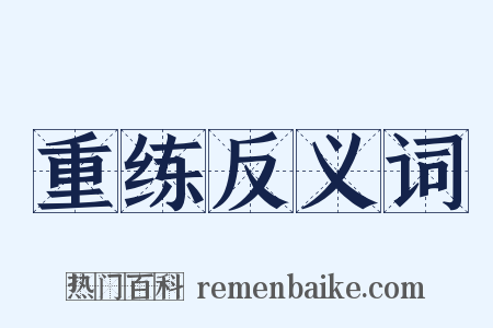 重练反义词是什么意思的图片